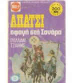 ΑΠΑΤΣΙ-ΣΦΑΓΗ ΣΤΗ ΣΟΝΟΡΑ